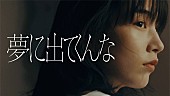 「忘れらんねえよ、のん出演「夢に出てくんな」MV公開」1枚目/1