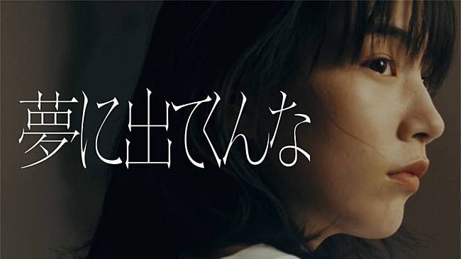 「忘れらんねえよ、のん出演「夢に出てくんな」MV公開」1枚目/1
