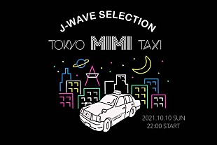 「松重豊がタクシー運転手に扮して音楽トーク、『J-WAVE SELECTION TOKYO MIMI TAXI』」