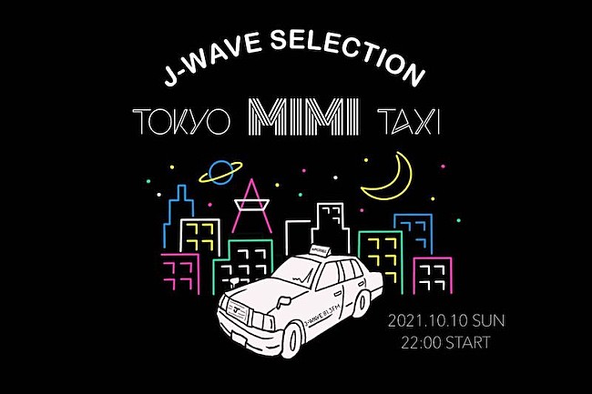 「松重豊がタクシー運転手に扮して音楽トーク、『J-WAVE SELECTION TOKYO MIMI TAXI』」1枚目/2