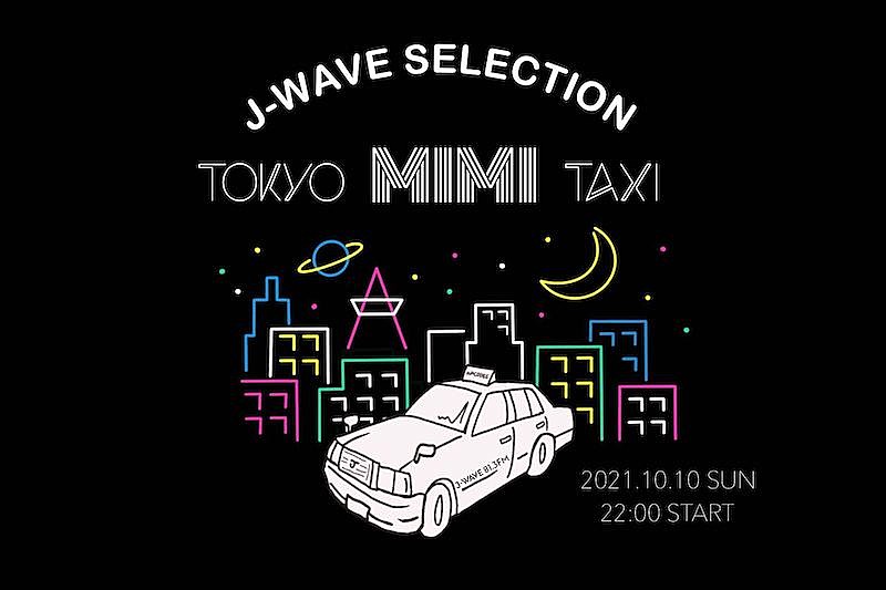 「松重豊がタクシー運転手に扮して音楽トーク、『J-WAVE SELECTION TOKYO MIMI TAXI』」1枚目/2