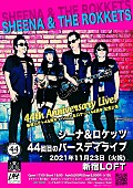 「【シーナ＆ロケッツ 44回目のバースディLIVE】が45周年の新宿LOFTで開催」1枚目/2