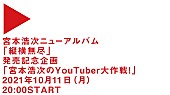 「「宮本浩次のYouTuber大作戦！」」2枚目/5