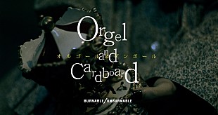 「BURNABLE/UNBURNABLE、ニューEP『BURNABLE TRASH』配信スタート」