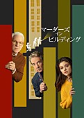 「スティングがカメオ出演、ドラマシリーズ『マーダーズ・イン・ビルディング』予告編到着」1枚目/1