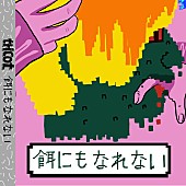 「tricot、NUMBER GIRL中尾憲太郎プロデュース楽曲「餌にもなれない」配信決定」1枚目/2