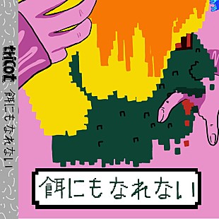 「tricot、NUMBER GIRL中尾憲太郎プロデュース楽曲「餌にもなれない」配信決定」