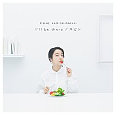 「シングル『I&amp;#039;ll be there / スピン』通常盤」3枚目/4