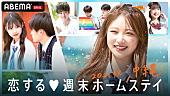 「ABEMA『恋する▼週末ホームステイ 2021秋 沖縄』
（C）AbemaTV,Inc.」2枚目/4