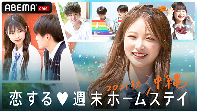 「ABEMA『恋する▼週末ホームステイ 2021秋 沖縄』
（C）AbemaTV,Inc.」2枚目/4