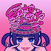 ano、新曲「絶対小悪魔コーデ」配信リリース | Daily News | Billboard