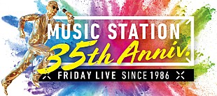 「『Mステ35周年記念4時間スペシャル』のタイムテーブル公開、なにわ男子＆V6のコメント到着」