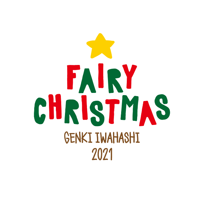 「岩橋玄樹【Fairy Christmas 2021】」2枚目/2