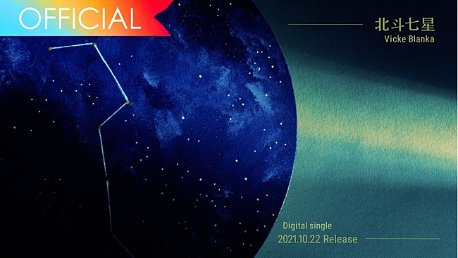 「ビッケブランカ / 『北斗七星』ティザー映像」3枚目/3