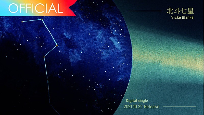 「ビッケブランカ / 『北斗七星』ティザー映像」3枚目/3