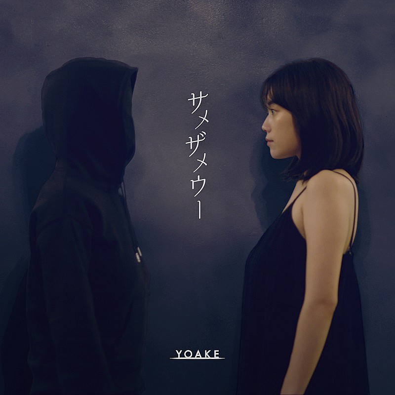 主体不明アーティストのYOAKE、女優・筧美和子を起用した新曲「サメザメウー」ジャケ写公開