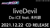 「Da-iCE feat. 木村昴、「liveDevil」CDリリース決定」1枚目/3