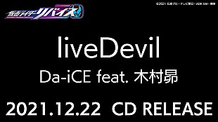 「Da-iCE feat. 木村昴、「liveDevil」CDリリース決定」