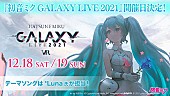 「【初音ミク GALAXY LIVE 2021】開催日＆オフィシャルCDリリース決定」1枚目/2