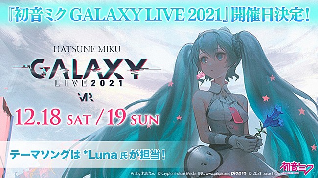 「【初音ミク GALAXY LIVE 2021】開催日＆オフィシャルCDリリース決定」1枚目/2