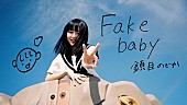 「鎮目のどか(ZOC)、ソロ曲「Fake baby」MV公開」1枚目/2