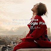 「藤井 風、初出演CMが一夜限りの民放テレビ5局横断オンエア」1枚目/3