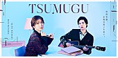 「松岡茉優×渡辺大知による音楽ドキュメンタリー『TSUMUGU』配信へ」1枚目/3