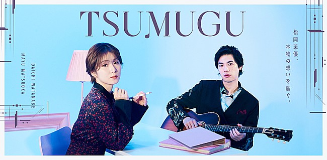 「松岡茉優×渡辺大知による音楽ドキュメンタリー『TSUMUGU』配信へ」1枚目/3