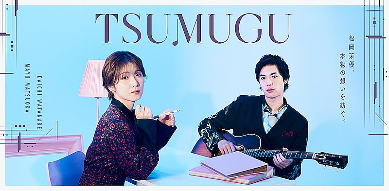 「松岡茉優×渡辺大知による音楽ドキュメンタリー『TSUMUGU』配信へ」1枚目/3