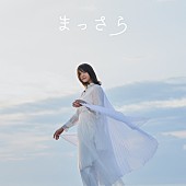 吉岡聖恵「シングル『まっさら』通常盤」3枚目/6