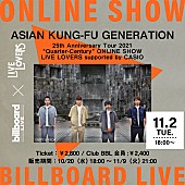 「Billboard Live×LIVE LOVERS、ASIAN KUNG-FU GENERATIONの配信ライブが決定  」1枚目/1