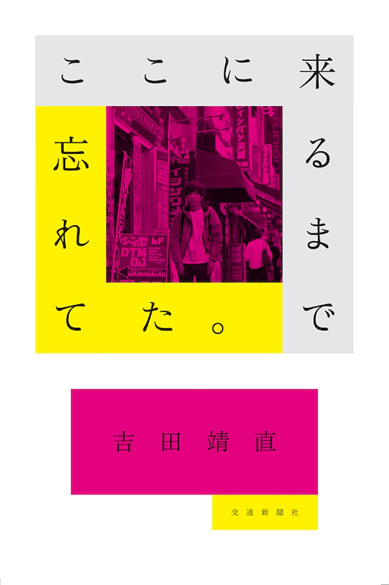 トリプルファイヤー吉田靖直の新著『ここに来るまで忘れてた。』刊行へ 