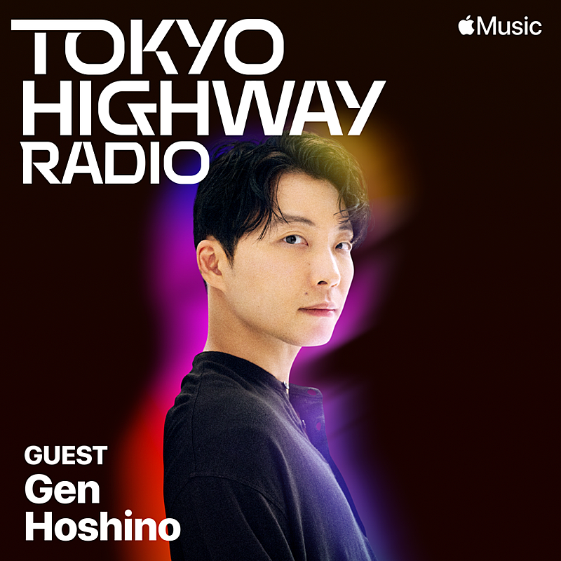 星野源を「過去、現在、未来」テーマに深掘り、Apple Music『Tokyo Highway Radio』独占インタビュー