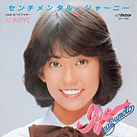 【昭和レトロ】松本伊代 35th Anniversary Special 松本伊代、「センチメンタル・ジャーニー」40周年Ver.配信開始 | Daily