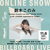 「Billboard Live×LIVE LOVERS、鈴木このみの配信ライブが決定  」1枚目/1
