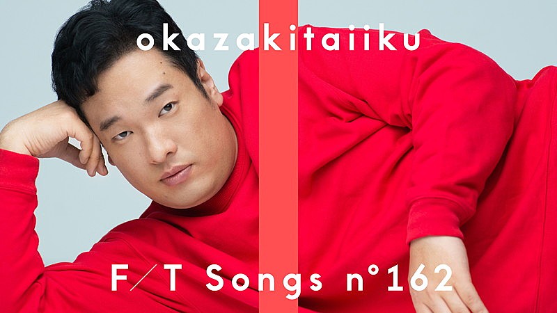 岡崎体育、“腹太鼓”を加えたバンドパフォーマンスで「なにをやってもあかんわ」披露 ＜THE FIRST TAKE＞