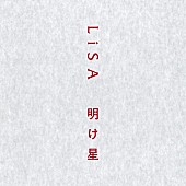 LiSA「【先ヨミ・デジタル】LiSA「明け星」DLソング現在1位、星野源の新曲「Cube」が続く」1枚目/1