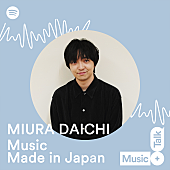 「三浦大知が“国産の音楽”について語るSpotifyプログラム「Music Made in Japan」配信スタート」1枚目/1