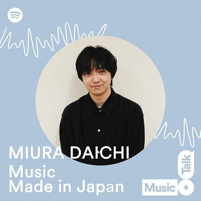 「三浦大知が“国産の音楽”について語るSpotifyプログラム「Music Made in Japan」配信スタート」1枚目/1
