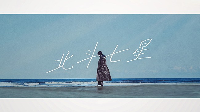 「ビッケブランカ、新曲「北斗七星」リリックビデオ公開」1枚目/3