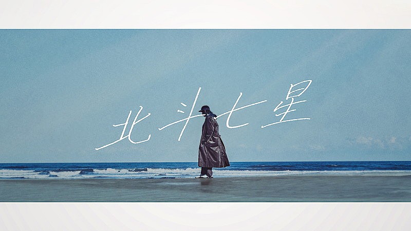 ビッケブランカ、新曲「北斗七星」リリックビデオ公開