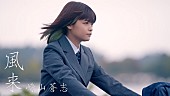 「崎山蒼志、ドラマ『顔だけ先生』主題歌「風来」MVプレミア公開決定」1枚目/4