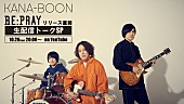 「KANA-BOON、新SG『Re:Pray』リリース直前生配信決定」1枚目/1