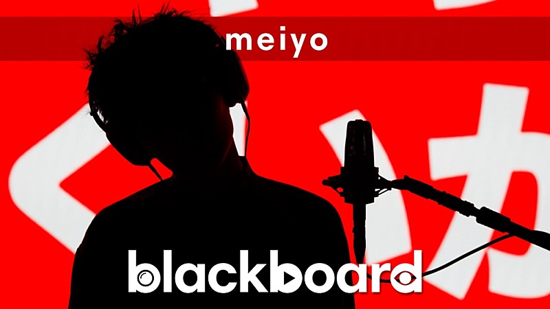 meiyoが『blackboard』出演、自虐ソング「なにやってもうまくいかない」を披露