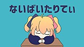 「P丸様。新曲「ないばいたりてぃ」MV公開」1枚目/1