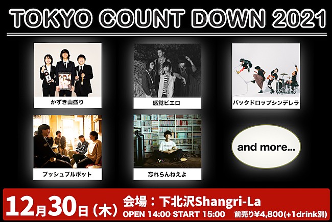 「12月30日開催【TOKYO COUNT DOWN 2021】に忘れらんねえよ、感覚ピエロら」1枚目/1