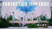 「FANTASTICS、「Each Other&amp;#039;s Way ～旅の途中～」MV公開」1枚目/3