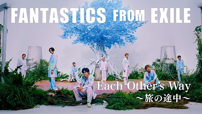 「FANTASTICS、「Each Other&#039;s Way ～旅の途中～」MV公開」1枚目/3