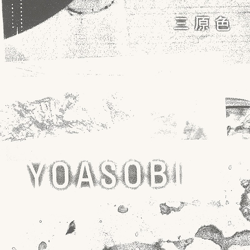 YOASOBI「三原色」自身10曲目のストリーミング累計1億回再生突破