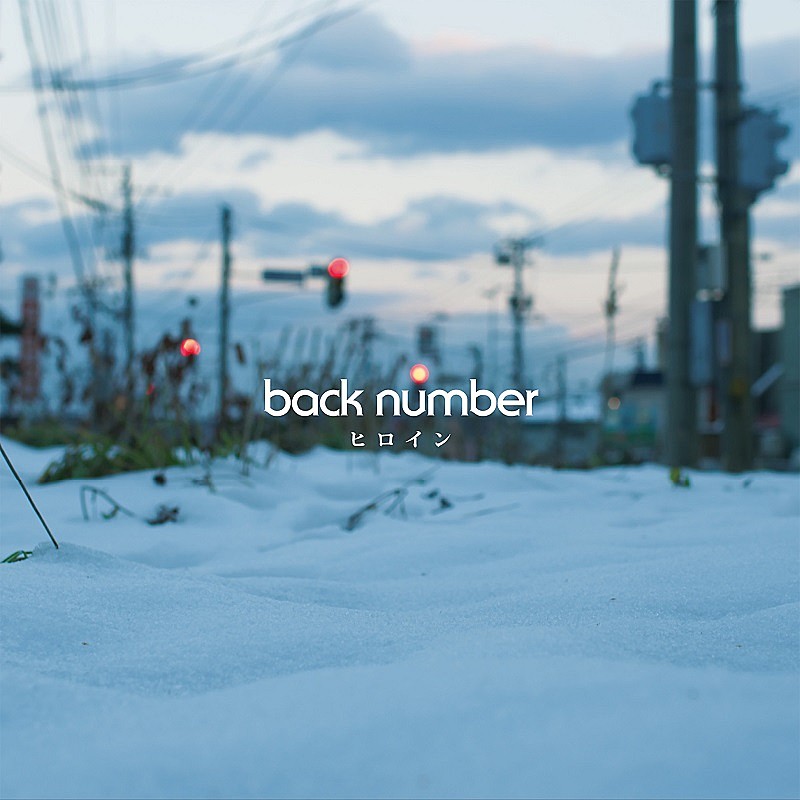 back number「back number「ヒロイン」自身6曲目のストリーミング累計1億回再生突破」1枚目/1